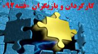 «فتنه‌ی 92» به کارگردانی و بازیگری چه کسانی روی صحنه خواهد رفت؟/بخش اول