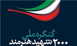 سردار نقدی: هنری که در قید و بندهای مادی است هنر مدنظر امام نبود/وزیر ارشاد و وزیر اطلاعات میهمانان ویژه کنگره شدند