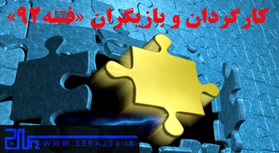 «فتنه‌ی 92» به کارگردانی و بازیگری چه کسانی روی صحنه خواهد رفت؟/بخش دوم