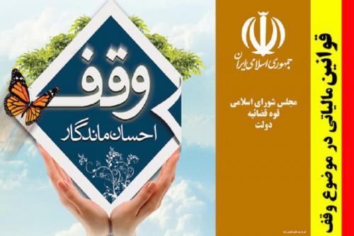 موقوفات و اماکنی که مشمول مالیات نمی شوند
