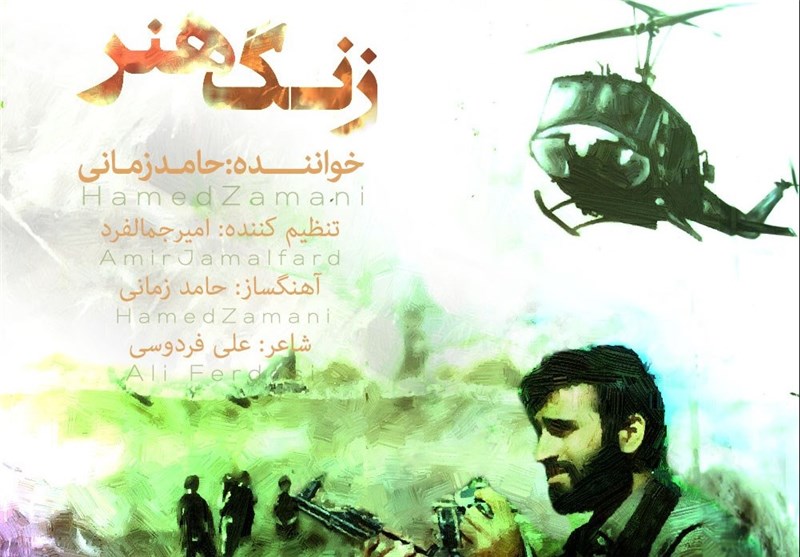 حامد زمانی «زنگ هنر» را منتشر کرد