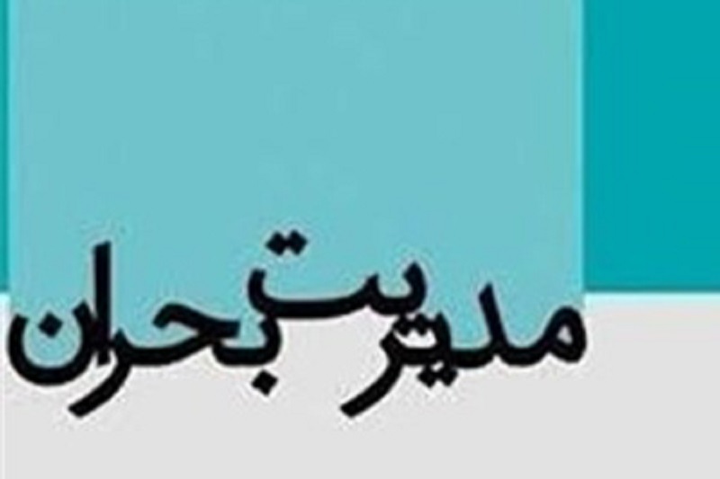 سازمان مدیریت بحران بودجه ندارد! چرا؟