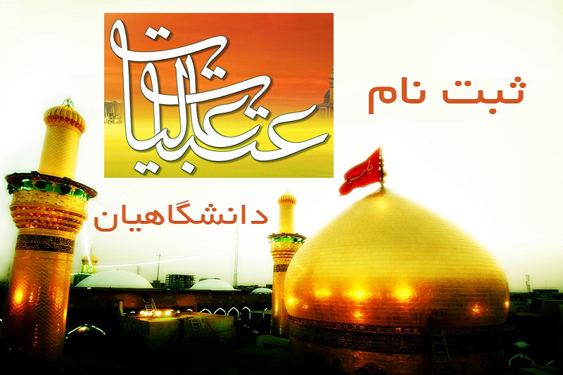 اعزام دانشگاهیان به عتبات آغاز شد/ ۱۲۰ دانشگاهی به نجف رفتند