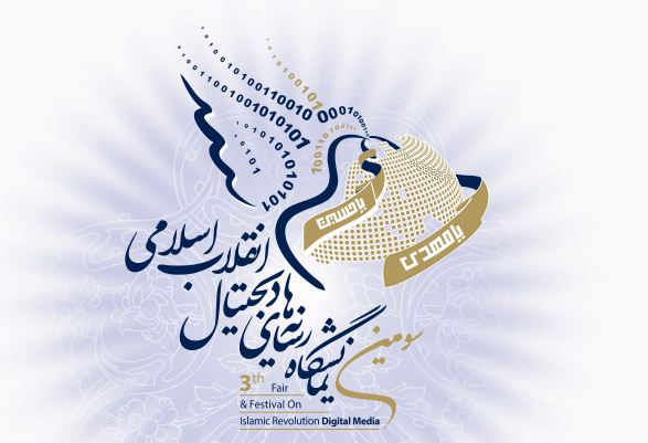 دستاوردهای نمایشگاه رسانه‌های دیجیتال انقلاب اسلامی/ رسانه‌های جبهه انقلاب؛پنجه در پنجه امپراطوری رسانه‌ای غرب/عرصه‌ای برای قدرت‌نمایی جبهه فرهنگی انقلاب اسلامی