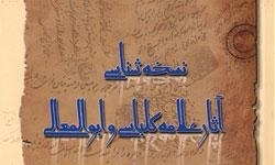 نسخه شناسی کتاب‌های عالم قرن سیزدهم حوزه علمیه اصفهان