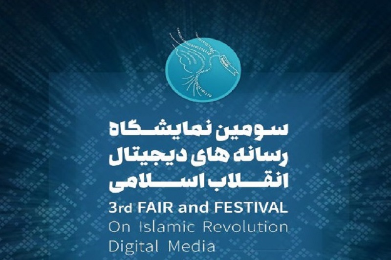 نشست خبری سومین نمایشگاه رسانه های دیجیتال انقلاب اسلامی در خبرگزاری فارس برگزار می شود