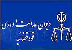 حکم شهردار شهر ری با رای دیوان عدالت اداری متوقف شد
