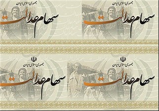 سهام عدالت تا پایان سال امکان خرید و فروش پیدا می‌کند