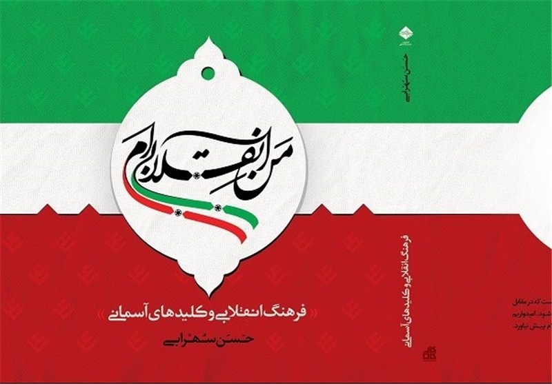 «من انقلابی‌ام»؛ ۱۲۰ نکته از فرهنگ انقلابی از لسان رهبر معظم انقلاب 