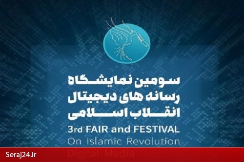 جزئیات‌ برگزاری‌ سومین‌ نمایشگاه رسانه‌های‌ دیجیتال‌ انقلاب‌ اسلامی/فعالیت 4بخش اصلی در جشنواره امسال/فرصتی بی نظیر  برای رسانه های انقلاب