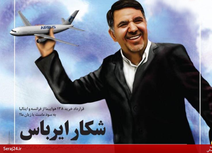 خوشحالی رسانه های کارگزاران برای خارج کردن فرانسه از رکود/ رسانه نزدیک به کرباسچی قبل از خرید ایرباس: توجیه اقتصادی ندارد/ قراردادی فقط به نفع ایرباس