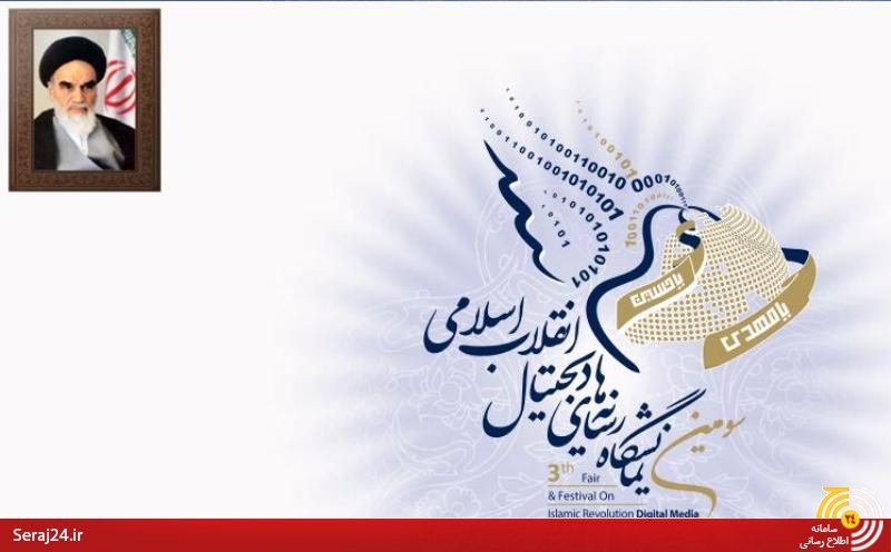 نمایشگاه رسانه‌های دیجیتال انقلاب اسلامی افتتاح شد/نمایش مانور "انقلاب اسلامی در فضای مجازی"