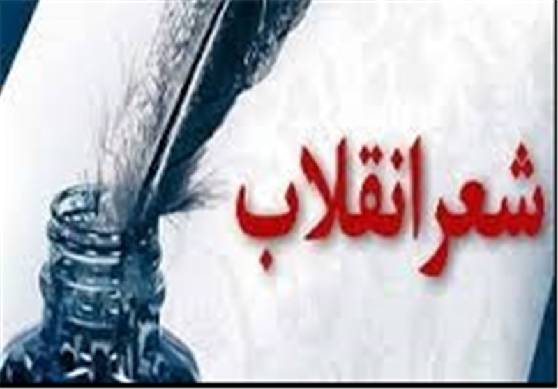 نگاهی به نسبت شعر و انقلاب اسلامی؛ شعر خنثی می‌تواند شعر باشد، ولی انقلابی نه 