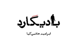دولتمردان آستانه تحمل‌شان را به اندازه نقدهای حاتمی‌کیا بالا ببرند