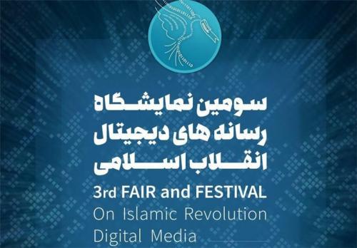 سومین نمایشگاه رسانه‌های دیجیتال انقلاب اسلامی ۲۳ بهمن افتتاح می شود 