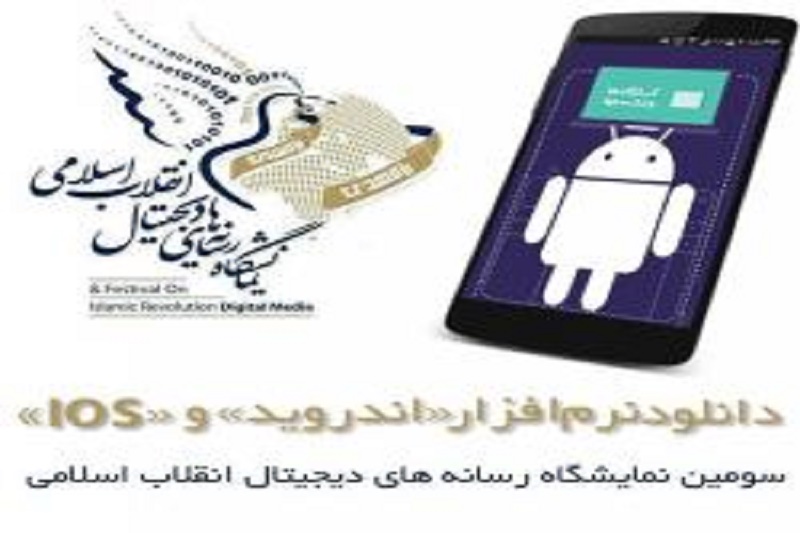 نرم افزار «اندروید»و«ios» نمایشگاه رسانه های دیجیتال انقلاب اسلامی منتشر شد+دانلود