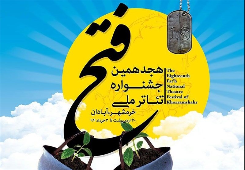  فراخوان نوزدهمین جشنواره ملی تئاتر مقاومت منتشر شد