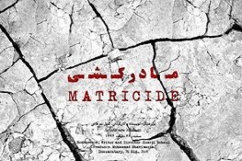 روایت غمبار «مادرکشی» در پردیسان
