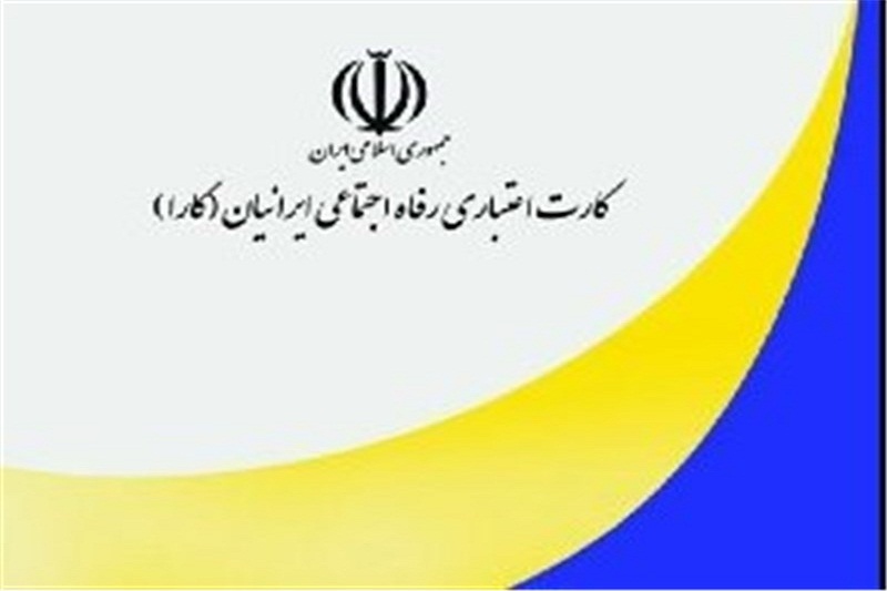 آغاز کارا کارت با ۲میلیون و ۵۰۰هزار نفر