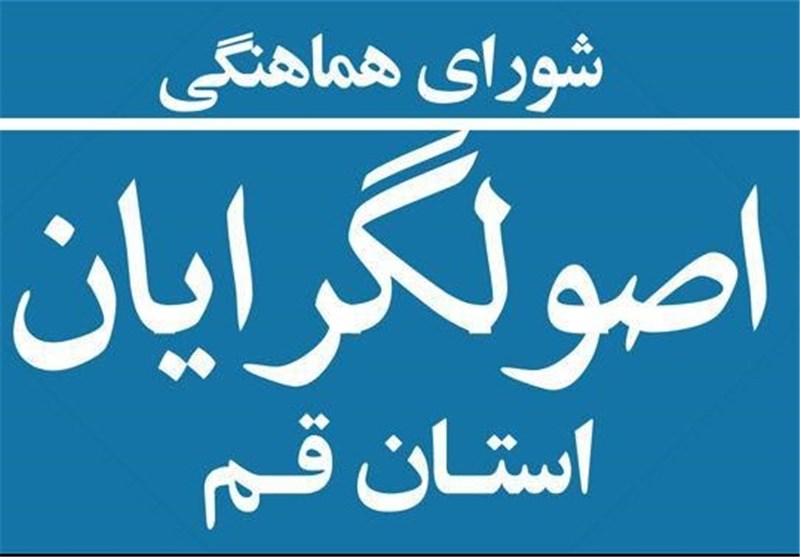 "آشتیانی، ذوالنور و امیرآبادی" به عنوان کاندیدای اصولگرایان در قم انتخاب شدند