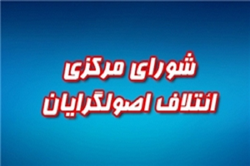 نشست مشترک 30 نامزد اصولگرای تهران برگزار شد+ جزئیات