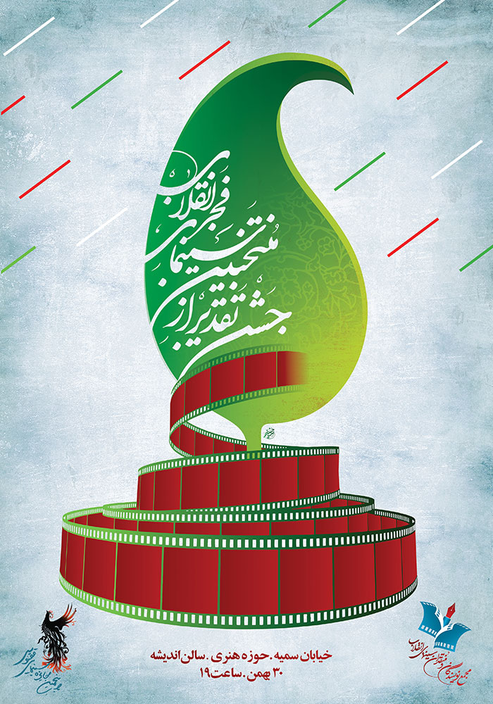 جشن بزرگ «منتخبین سینمای فجر انقلاب» برگزار می شود 