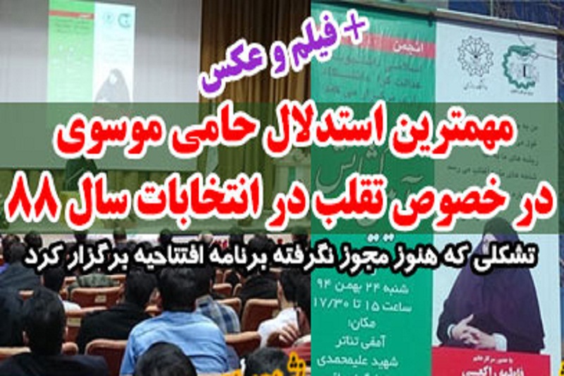 مهمترین استدلال حامی موسوی در خصوص تقلب در انتخابات سال 88 +فیلم و عکس