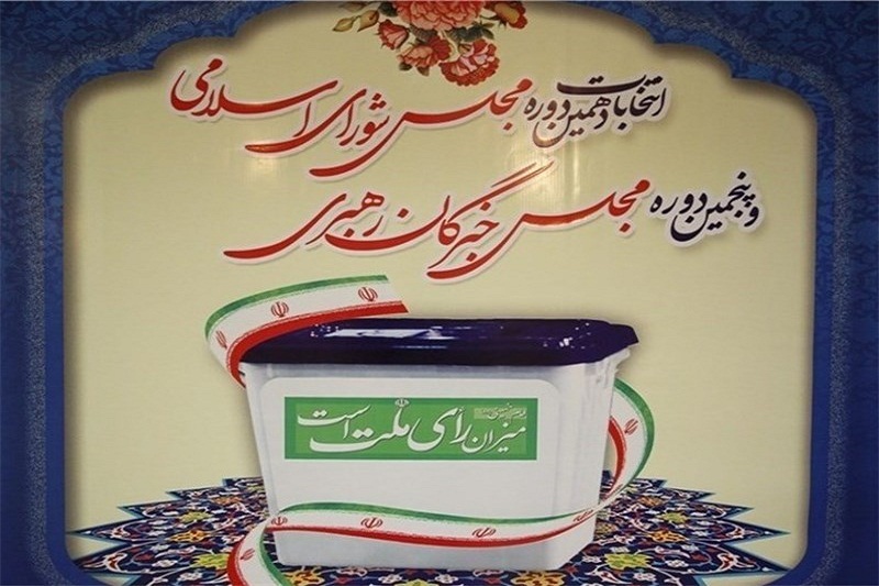  فردا؛ آغاز تبلیغات کاندیداهای دهمین دوره انتخابات مجلس/ پایان تبلیغات؛ ۸ صبح ششم اسفند