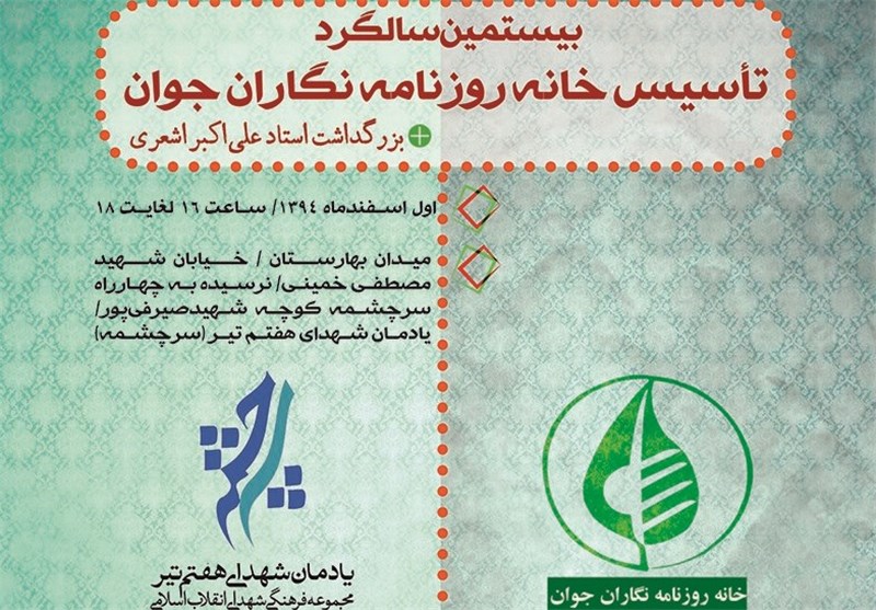 برگزاری جشن بیستمین سالگرد خانه روزنامه‌نگاران جوان در سرچشمه