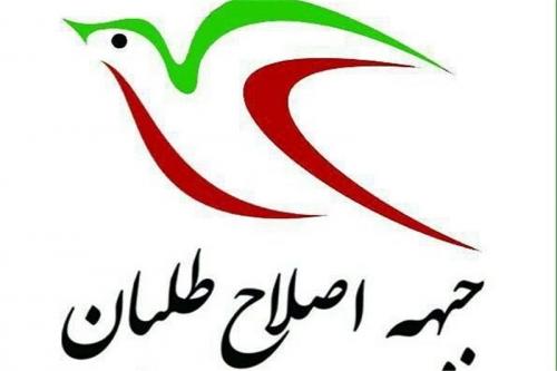 فهرست انتخاباتی جبهه اصلاح طلبان ایران اسلامی در تهران اعلام شد