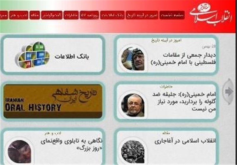 سایت جدید انقلاب اسلامی راه‌اندازی شد