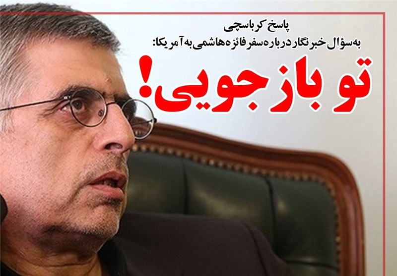 گفت‌وگوی جالب کاربر تلگرام با دبیرکل حزب کارگزاران/کرباسچی کاربر را مسدود کرد+عکس 