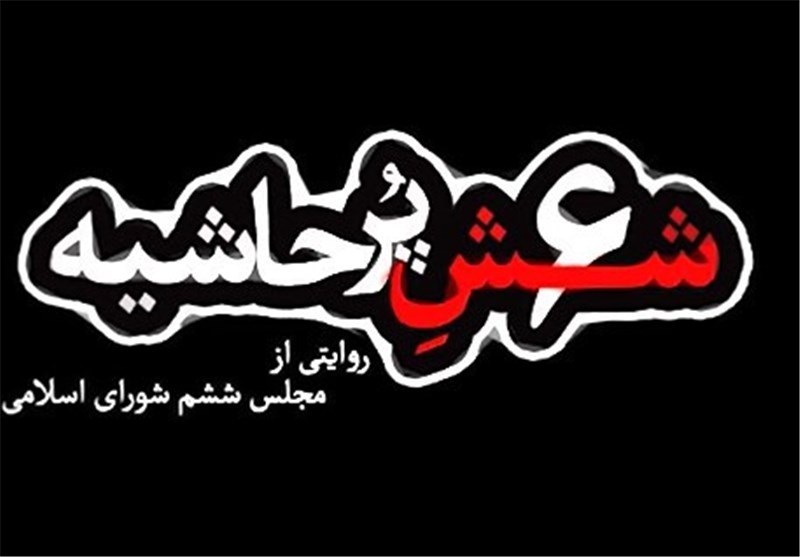 بخش سوم مستند «ششِ پرحاشیه» با محوریت عملکرد نمایندگان مجلس ششم