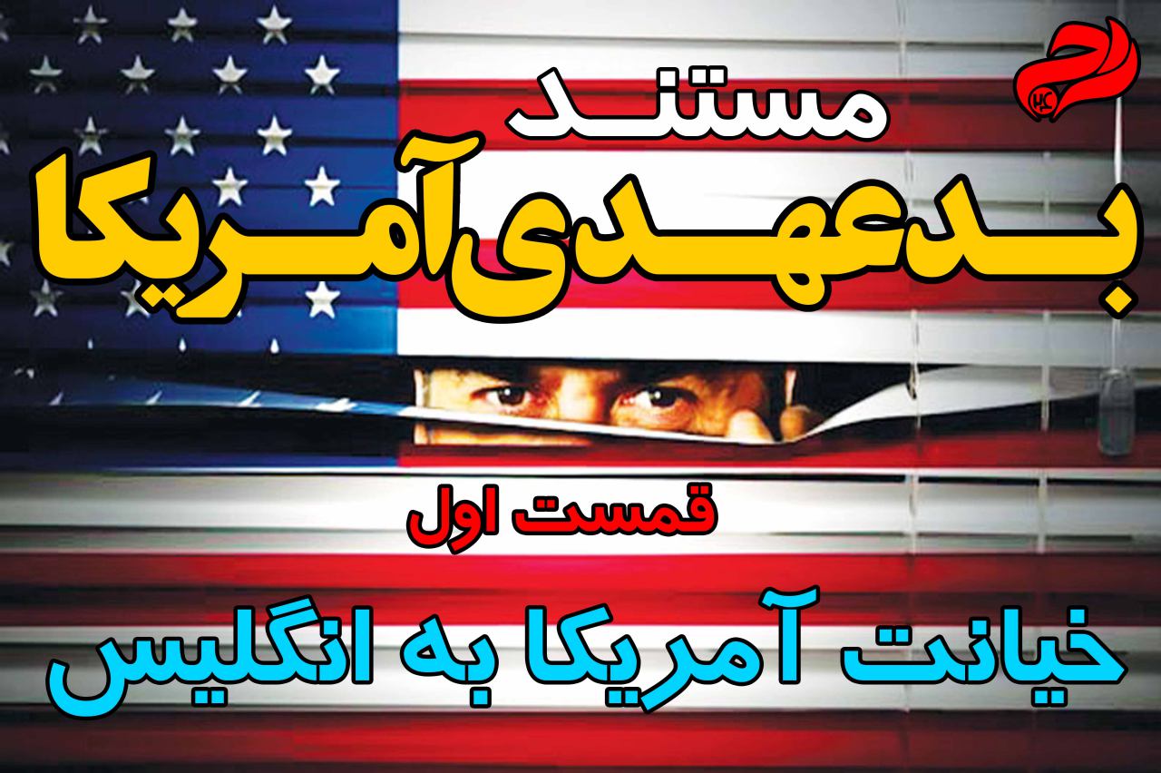 مستند بــدعهــــدی آمــــریکا