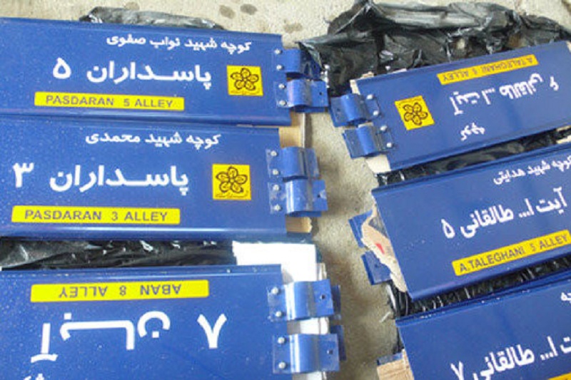 تعیین تکلیف معابر بی‌نام تهران در سال ۹۵
