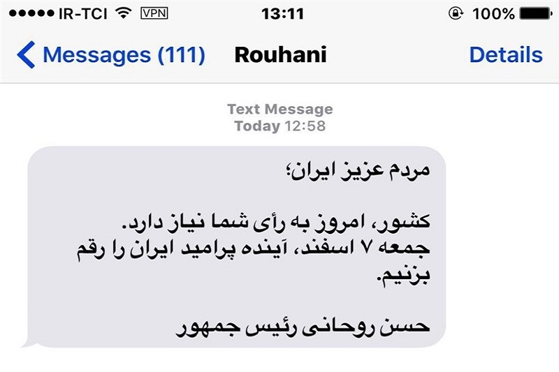 دعوت پیامکی روحانی از مردم برای حضور در انتخابات ۷ اسفند+عکس