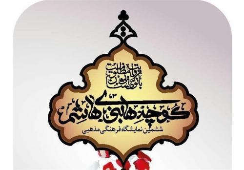 «کوچه‌های بنی‌هاشمِ» تهران تا ۲۳ اسفند میزبان نگاه فاطمیون است 