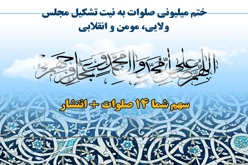 کمپین مردمی ختم میلیونی صلوات برای تشکیل مجلس، ولایی،مومن و انقلابی+عکس