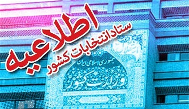 شعب اخذ رای دستورالعمل‌های فوری ستاد انتخابات را از طریق صدا و سیما پیگیری کنند