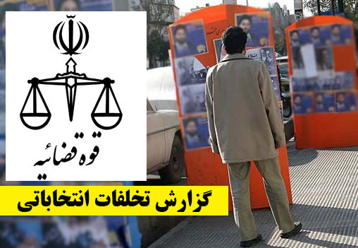 تشکیل ۷۵ پرونده تخلف انتخاباتی/ ابطال یک صندوق رای