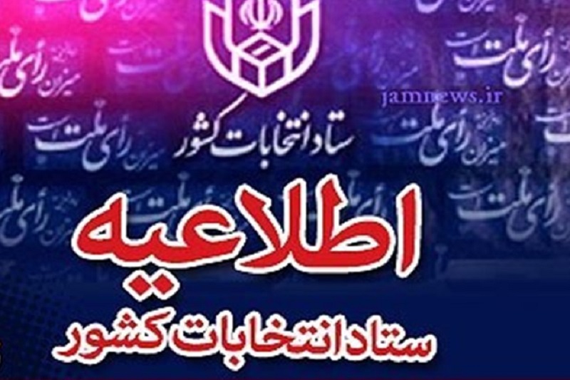 نمایندگان خبرگان رهبری در سیستان و بلوچستان مشخص شدند