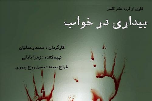  نمایش «بیداری در خواب» روی صحنه می‌رود