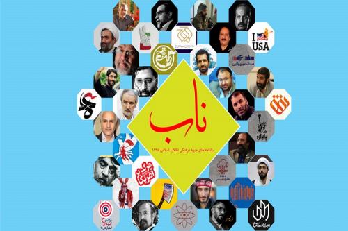 از انرژی هسته‌ای تا سینمای انقلاب اسلامی در سالنامه‌های جدید «ناب»