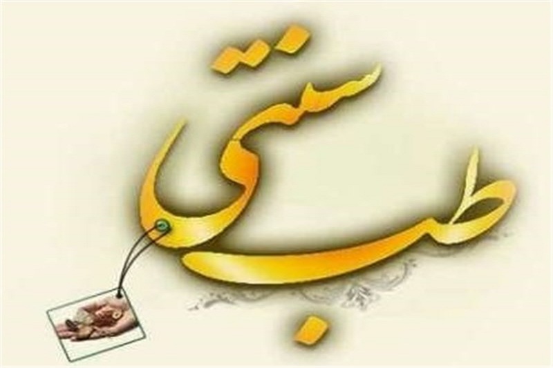 پزشکان طب کلاسیک با طب سنتی رفیق شوند