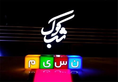 «شب‌کوک» هم به فکر موسیقی سنتی و ایرانی افتاد 