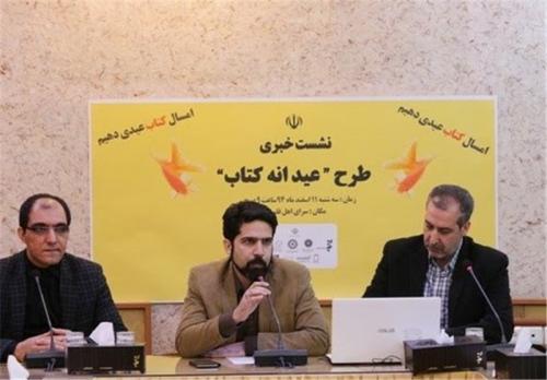 جزئیات طرح «عیدانه کتاب» تشریح شد/ ۹۰۰ میلیون تومان بودجه «عیدانه کتاب» 
