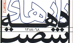  در دهه شصت چه رازهایی نهفته بود