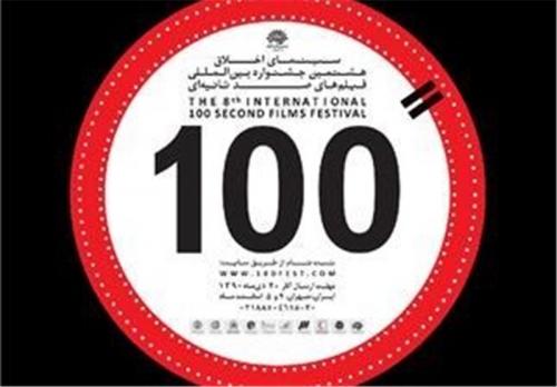آغاز به کار جشنواره فیلم ۱۰۰ 
