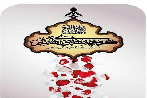 «کوچه‌های بنی‌هاشمِ» تهران تا ۲۳ اسفند میزبان نگاه فاطمیون است