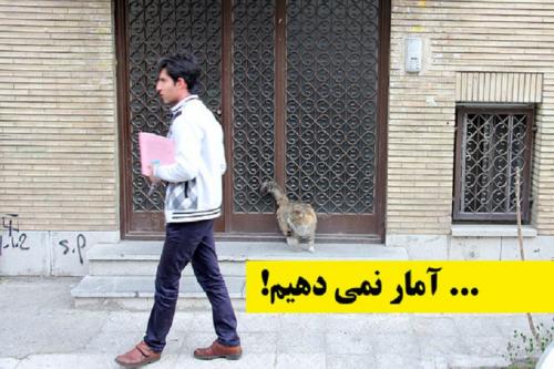 تهرانی ها آمار نمی دهند/ لطفا در را باز کنید!
